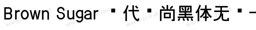 Brown Sugar 现代时尚黑体无衬字体转换